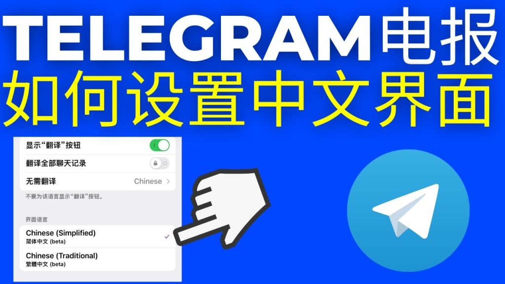 Telegram电报没有中文版吗？