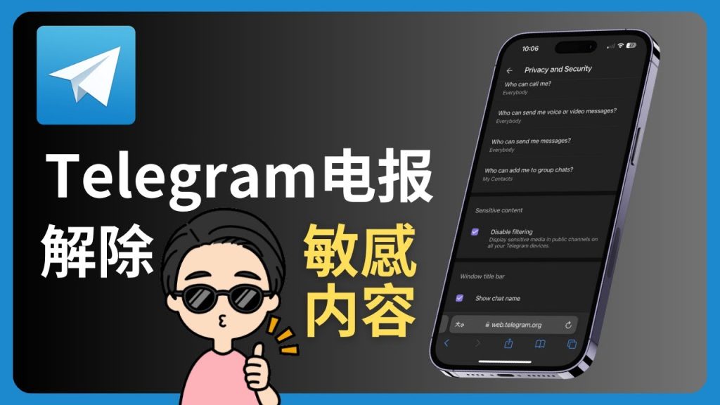如何在Telegram上查看敏感内容？