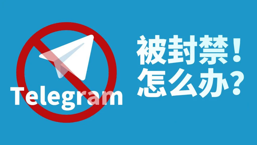 Telegram电报被封号怎么办?