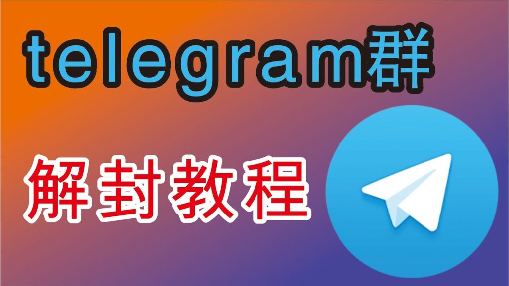 Telegram被封禁怎么申请解封？