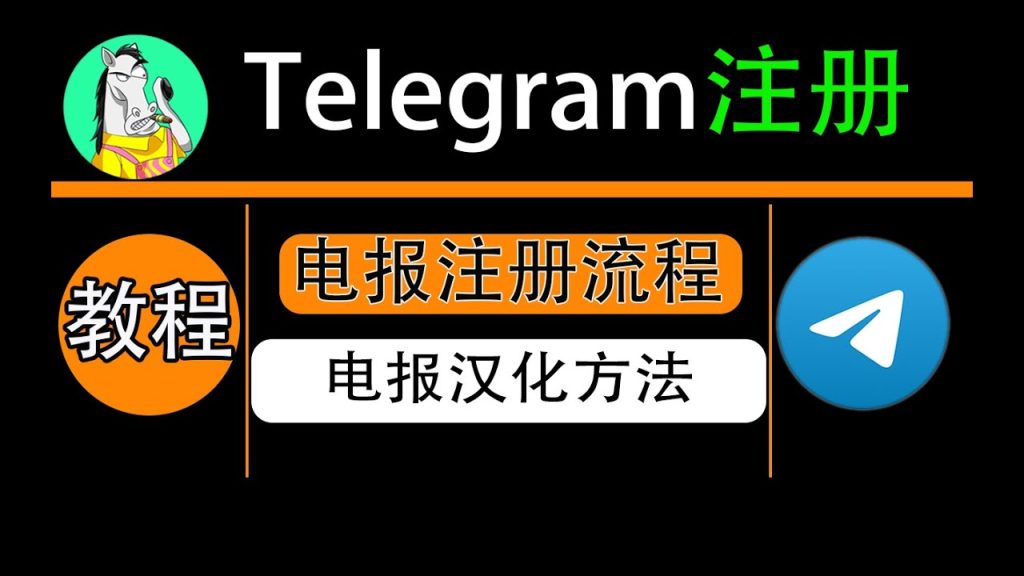 电报如何注册飞机号？