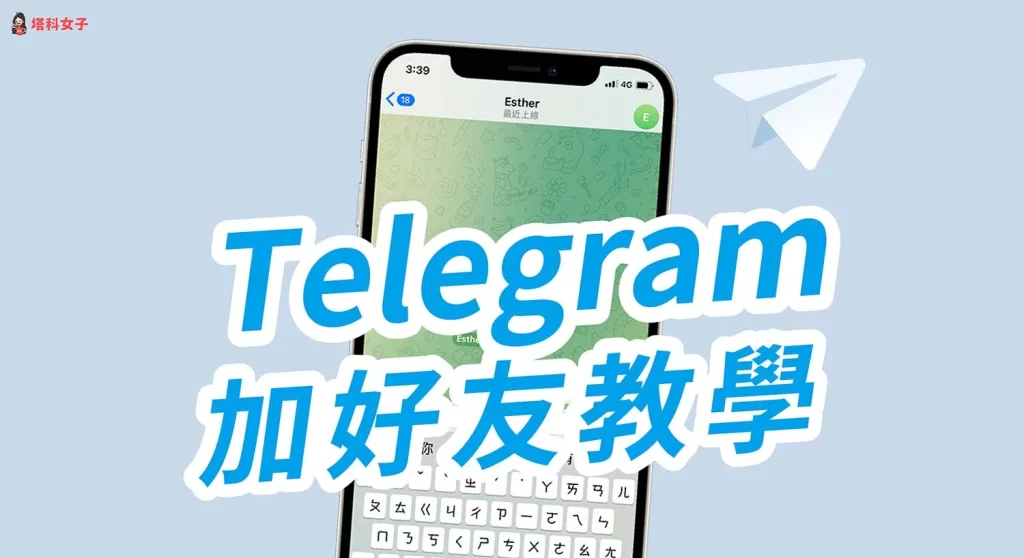 Telegram怎么通过手机号加人?