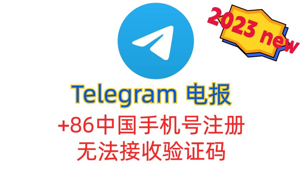 Telegram中国手机号收不到短信验证码怎么办？