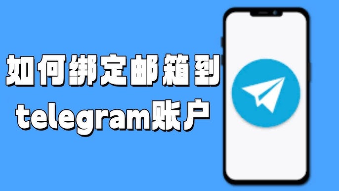 Telegram怎么设置添加邮箱？