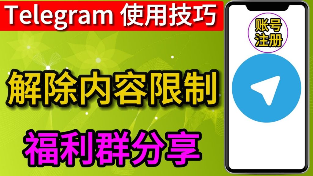 Telegram怎么解除限制内容？