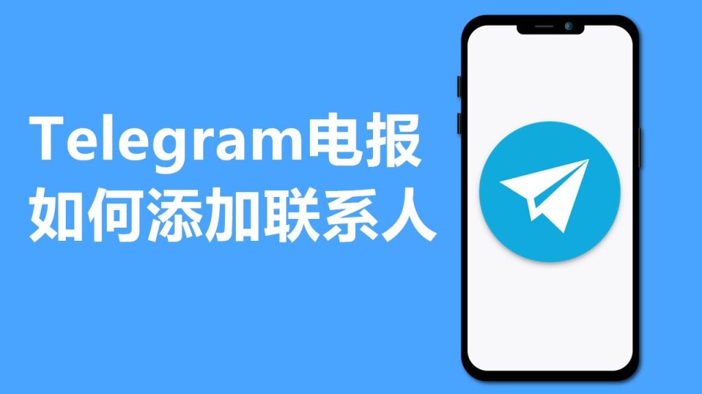 Telegram怎么通过手机号加人?