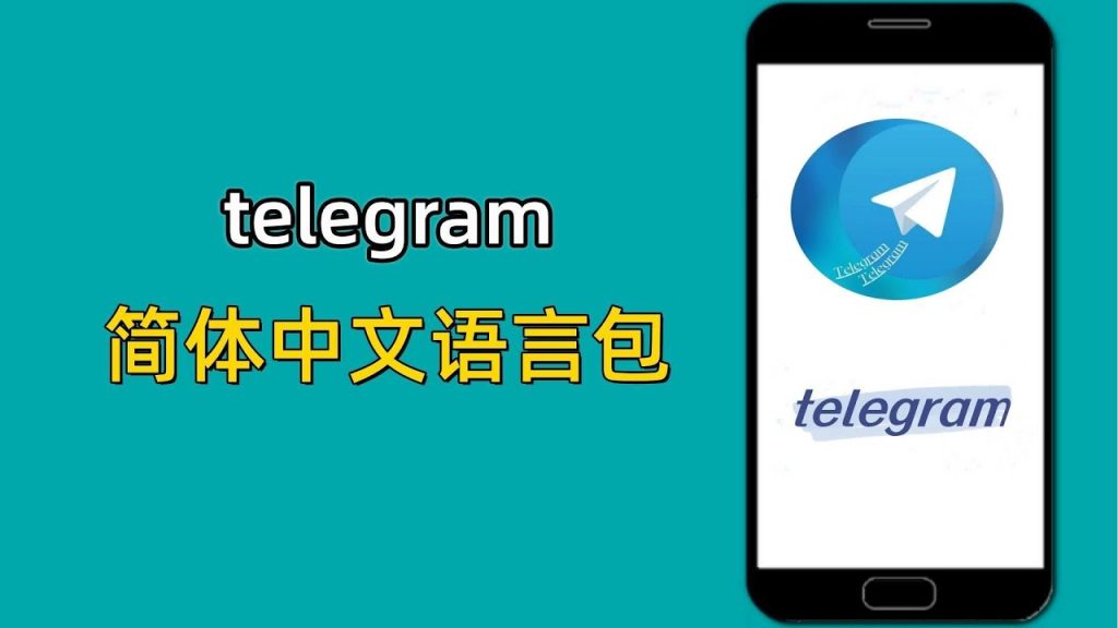 Telegram中文汉化语言包怎么下载和安装？