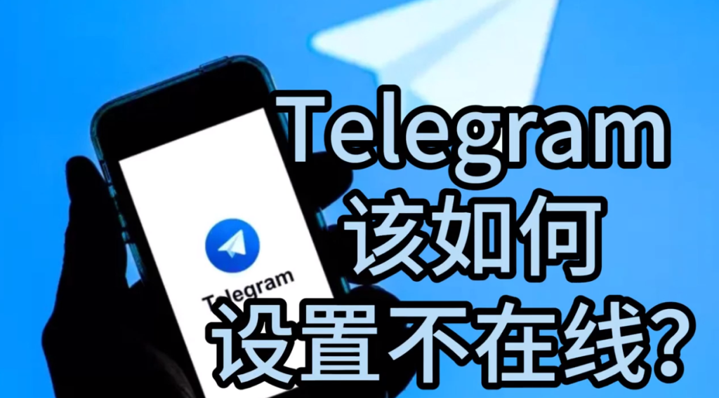 TG如何隐藏在线时间?