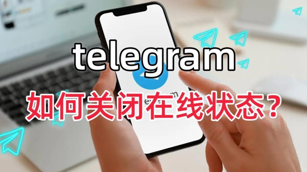 TG如何隐藏在线时间?