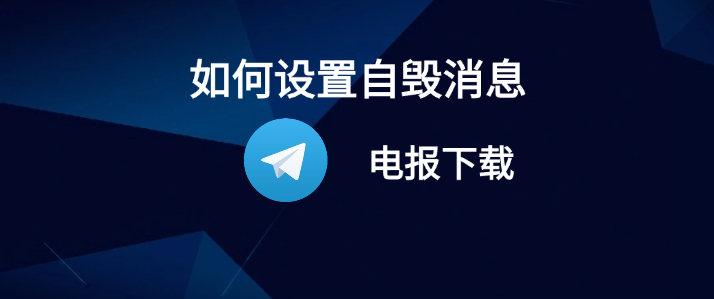 Telegram如何自毁消息？