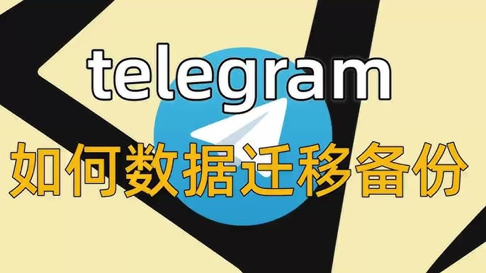 Telegram怎么备份聊天记录？