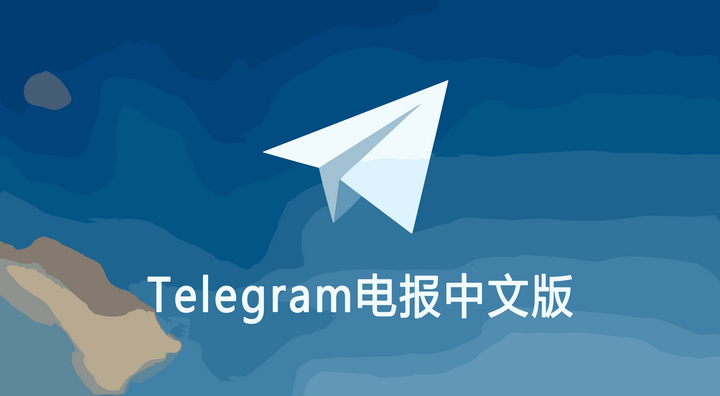 Telegram电报没有中文版吗？