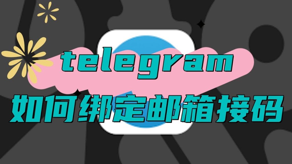 Telegram怎么设置添加邮箱？