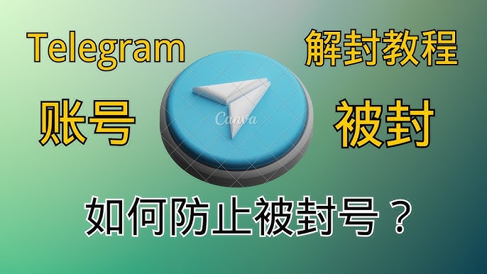 Telegram被封禁了怎么解封?