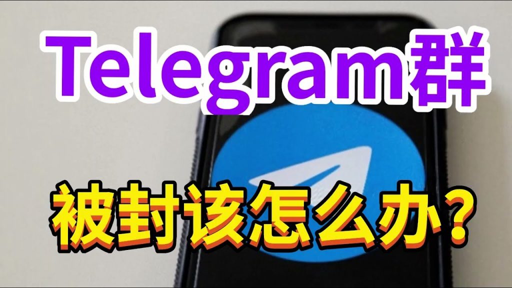 电报群组被封了怎么办？