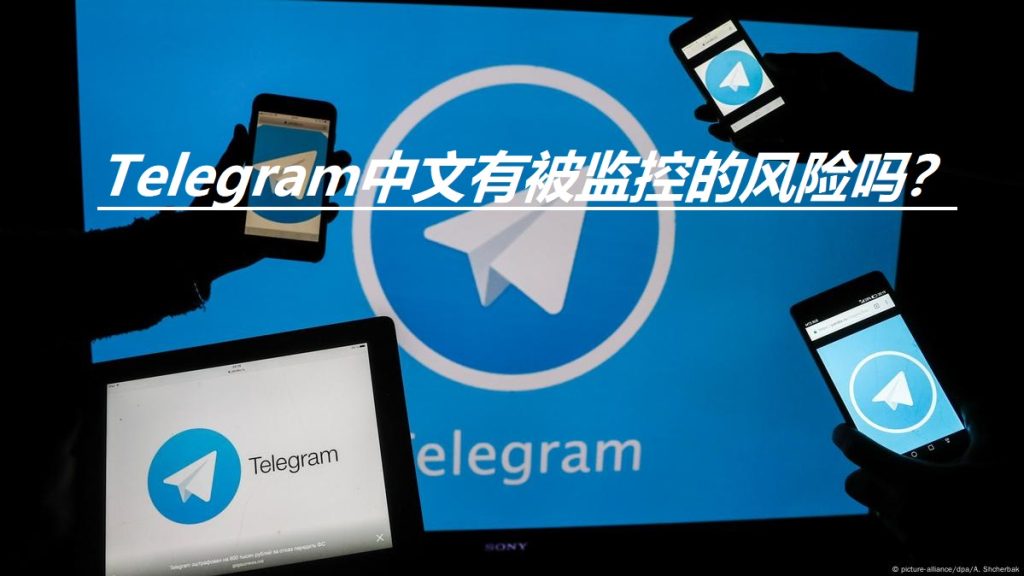 Telegram聊天会被相关部门监控吗？