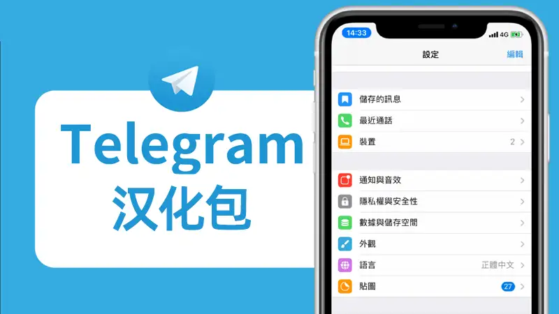 Telegram中文汉化语言包怎么下载和安装？