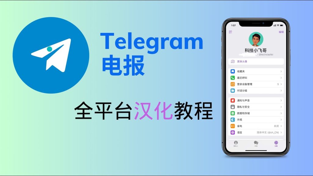 Telegram中文汉化语言包在那里可以下载？