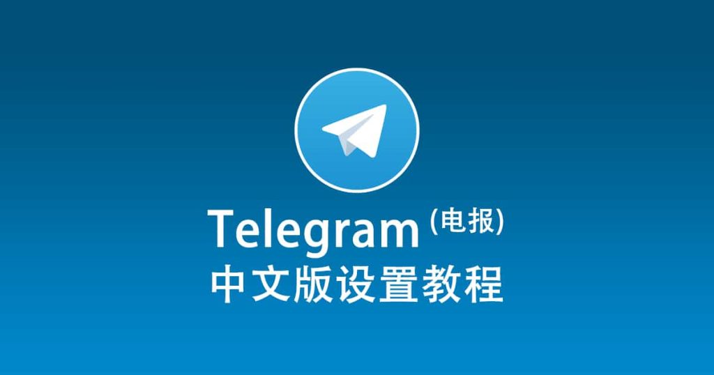 telegram电脑版怎么设置中文？