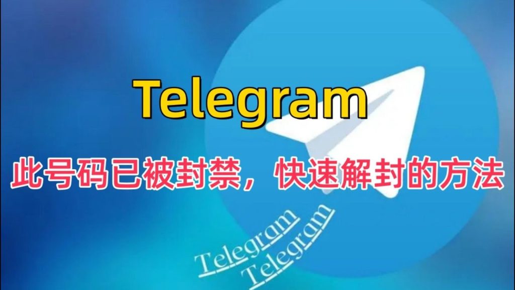Telegram被封禁了怎么解封?