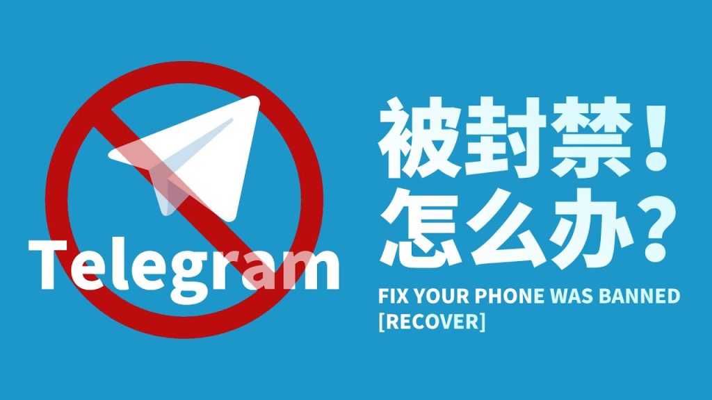 Telegram被封禁怎么申请解封？