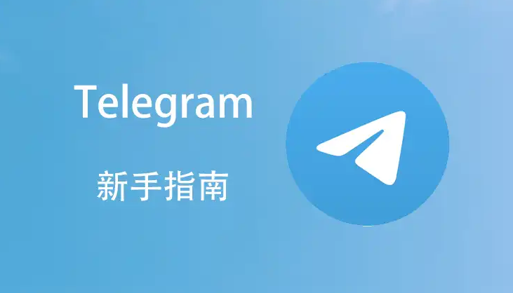 为什么Telegram很容易就会被限制？