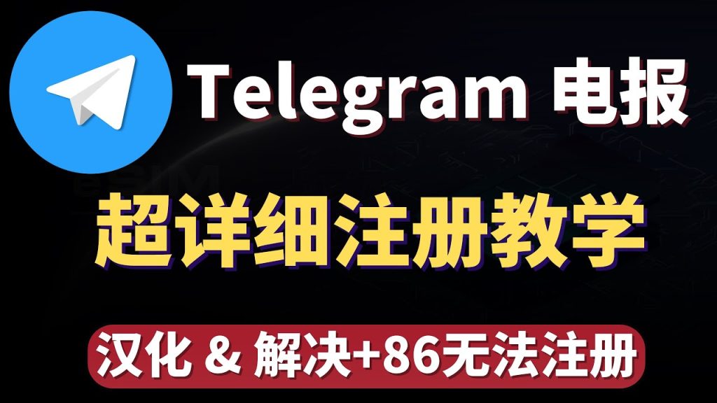 电报如何注册飞机号？