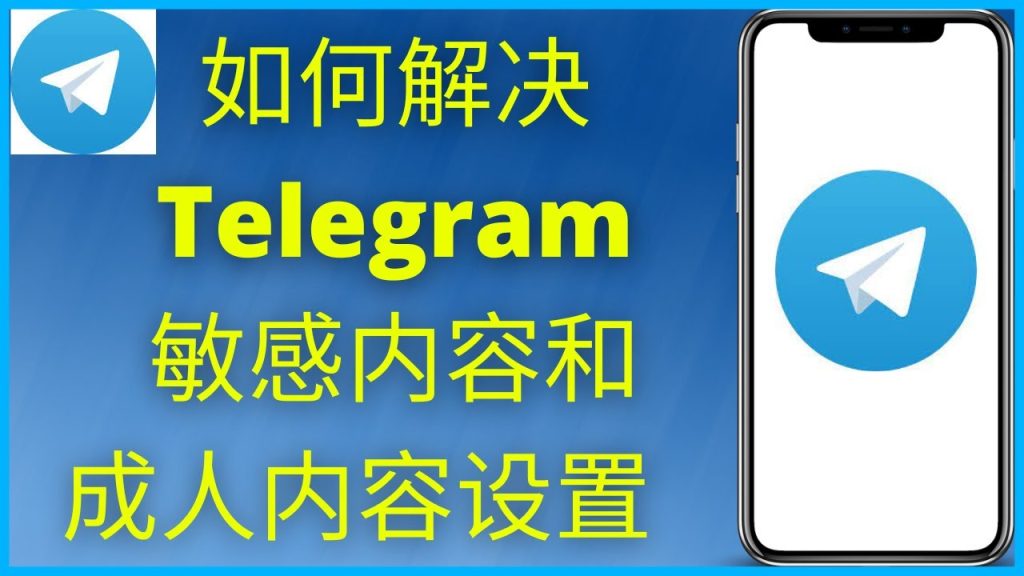 如何在Telegram上查看敏感内容？