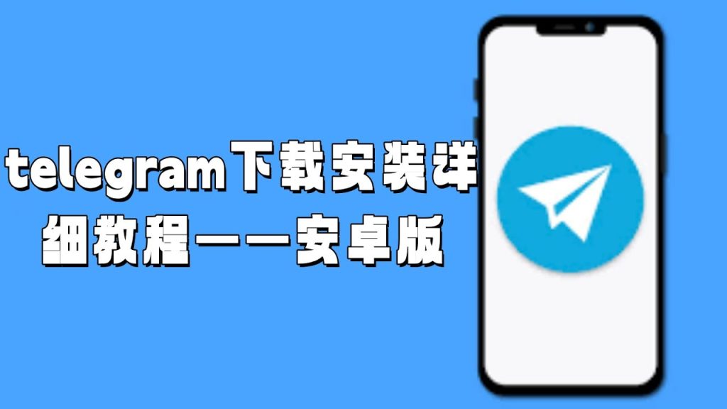 Telegram 手机安装指南：快速下载并注册账号教程