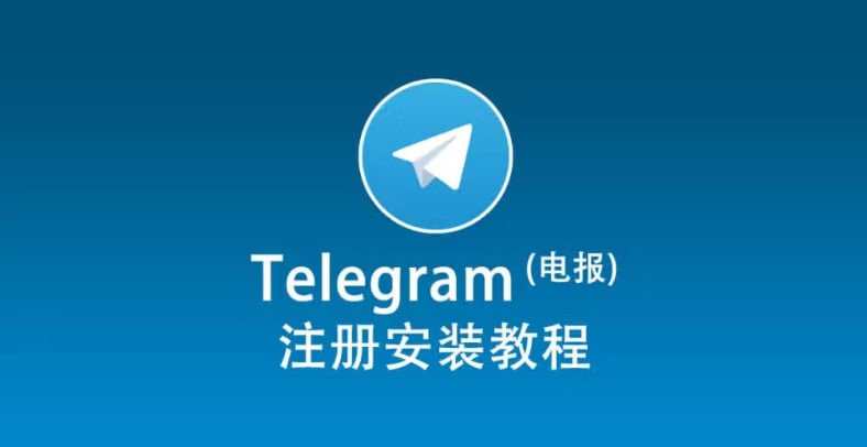 Telegram 手机安装指南：快速下载并注册账号教程