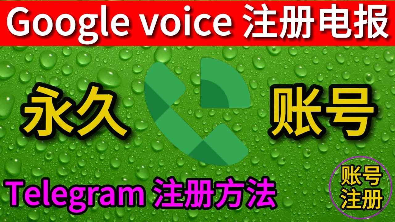 谷歌GV 注册 Telegram 账号全流程