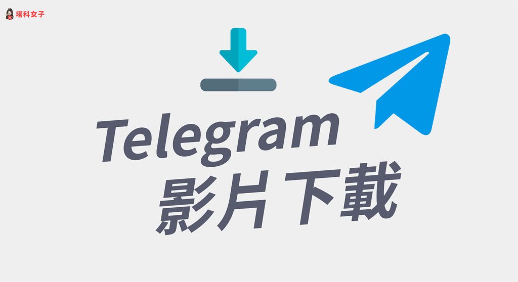 Telegram 视频下载方法大全：手机与电脑通用