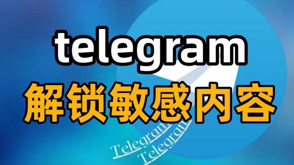 Telegram 敏感内容无法显示怎么办？完整开启方法