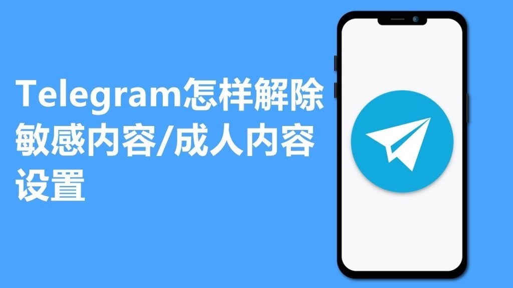 Telegram 敏感内容无法显示怎么办？完整开启方法