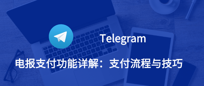 Telegram电报 支付全解析：流程、安全与实用指南
