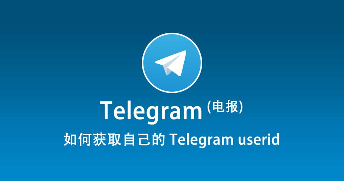 解锁 Telegram：获取 UserId 的独家攻略在此！