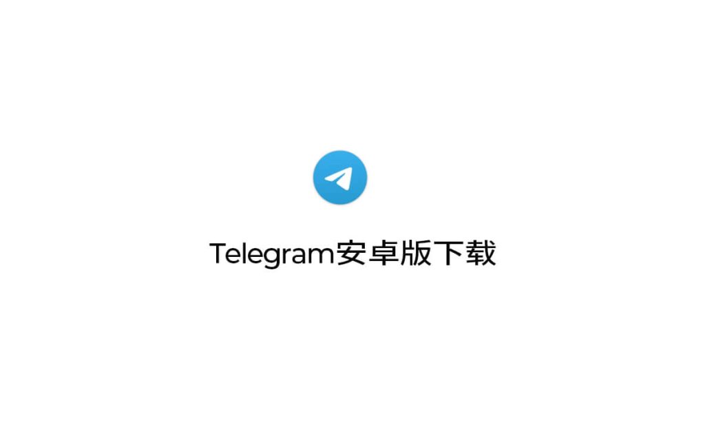 Telegram怎么下载？
