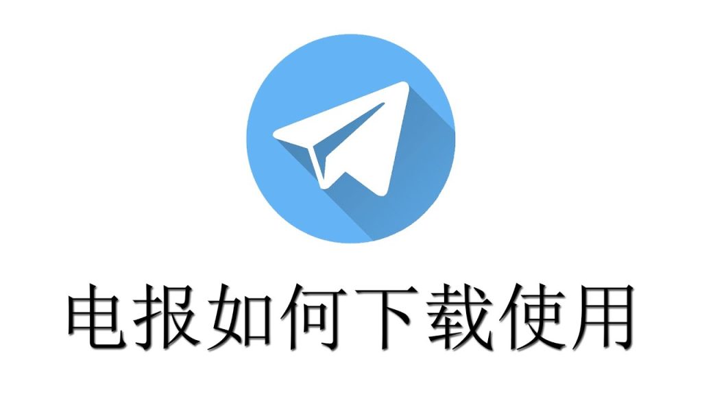 Telegram怎么下载？