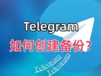 Telegram备份竟如此简单？
