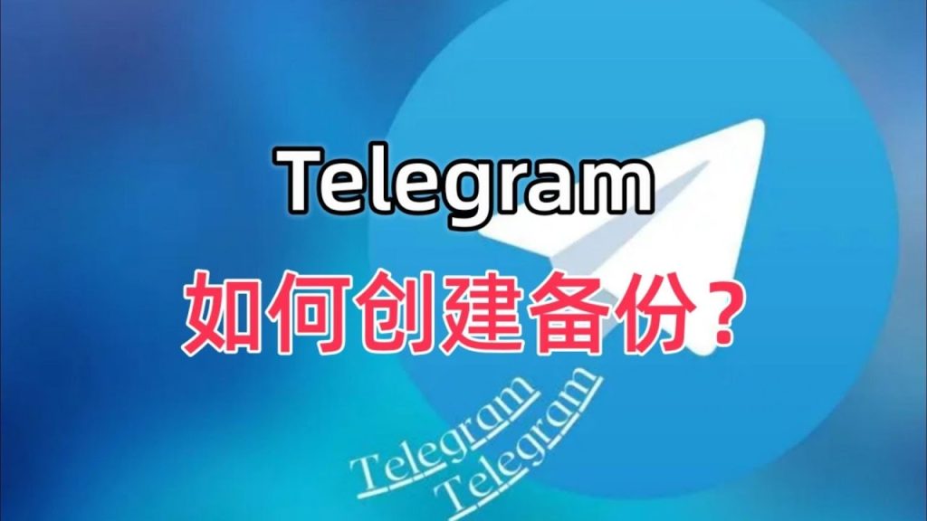 Telegram备份竟如此简单？