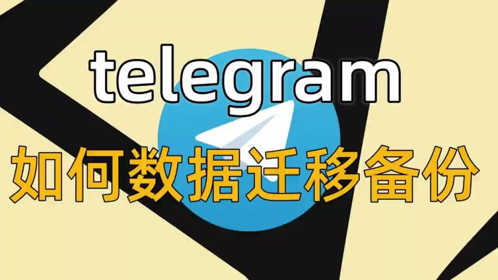 Telegram备份竟如此简单？