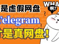 Telegram隐藏网盘功能，你知道多少？
