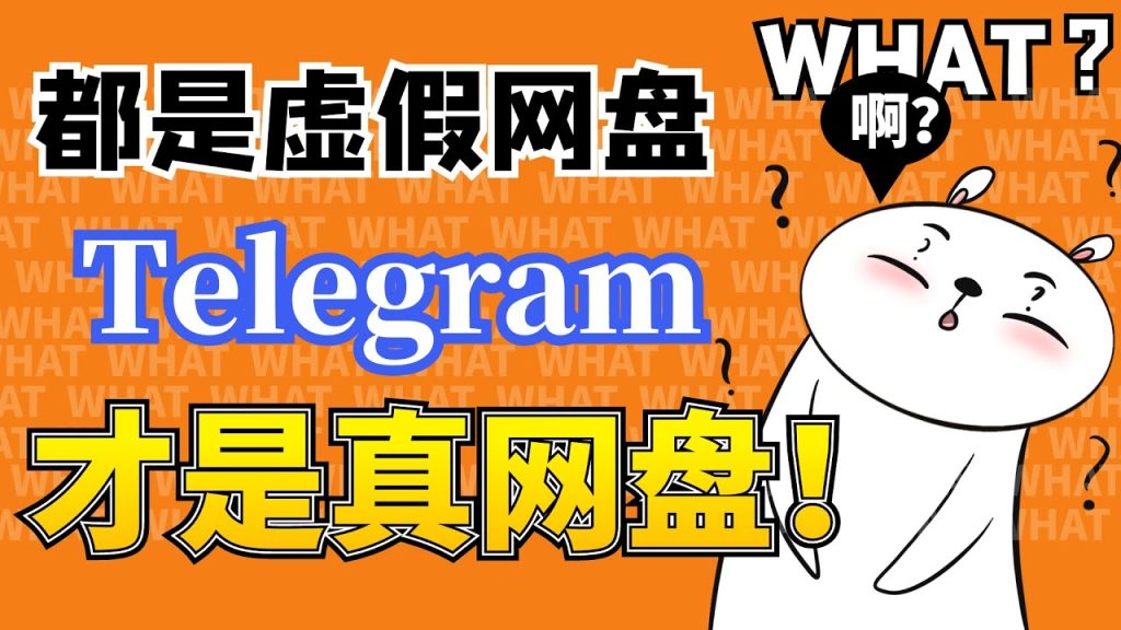 Telegram隐藏网盘功能，你知道多少？