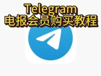 购买Telegram会员前必看！
