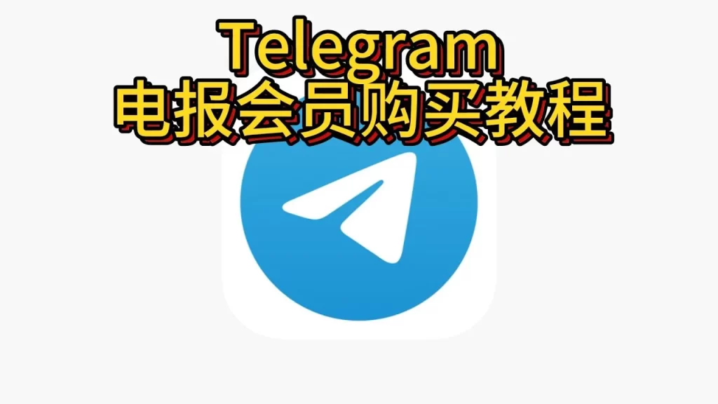 购买Telegram会员前必看！