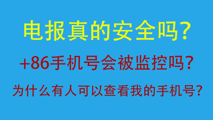 国内手机号注册Telegram电报，有暗藏风险吗？