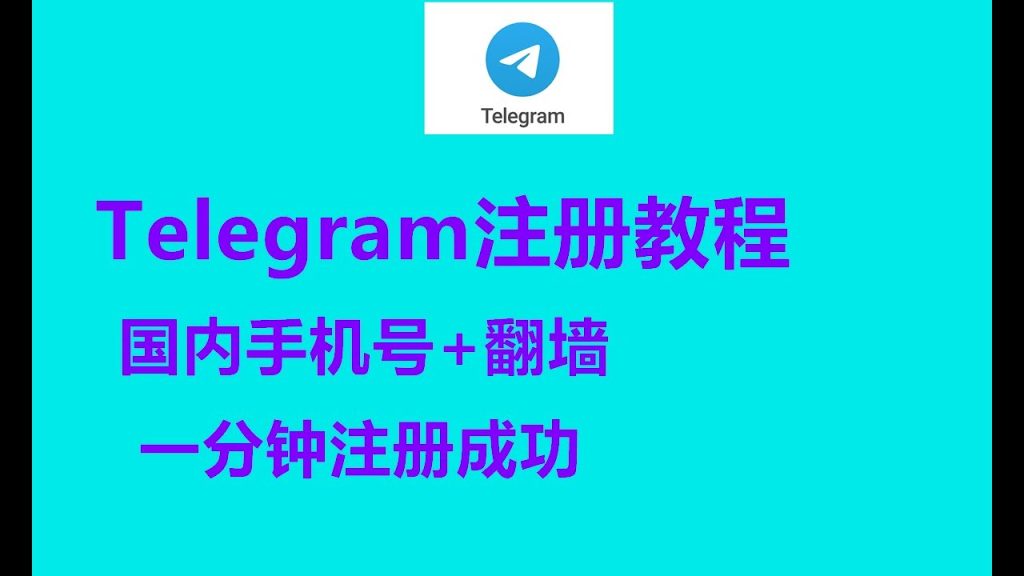 国内手机号注册Telegram电报，有暗藏风险吗？