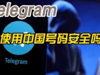 国内手机号注册Telegram电报,有暗藏风险吗?