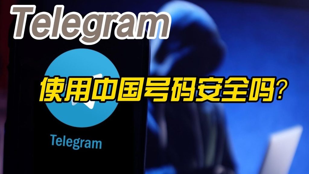 国内手机号注册Telegram电报，有暗藏风险吗？