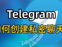 Telegram怎么秘密聊天?